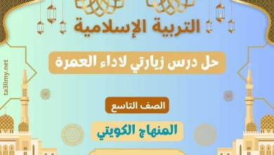 حل درس زيارتي لاداء العمرة للصف التاسع الكويت